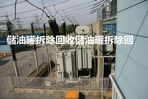 儲油罐拆除回收儲油罐拆除回收批發(fā)價格、市場報價、廠家（報廢油罐的拆解）